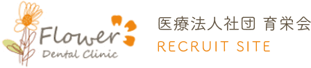 苫小牧市の歯科求人 フラワーデンタルクリニック